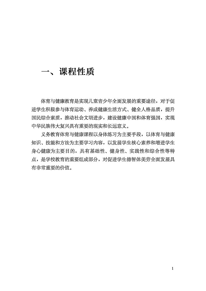 义务教育《体育与健康》课程标准（2022年版）第3页