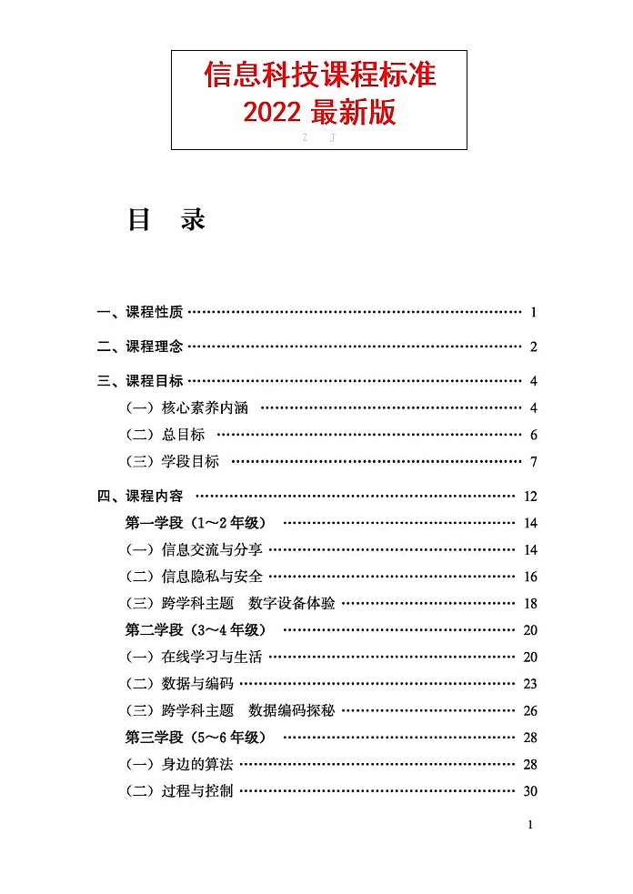 义务教育《信息科技》课程标准（2022年版）第1页