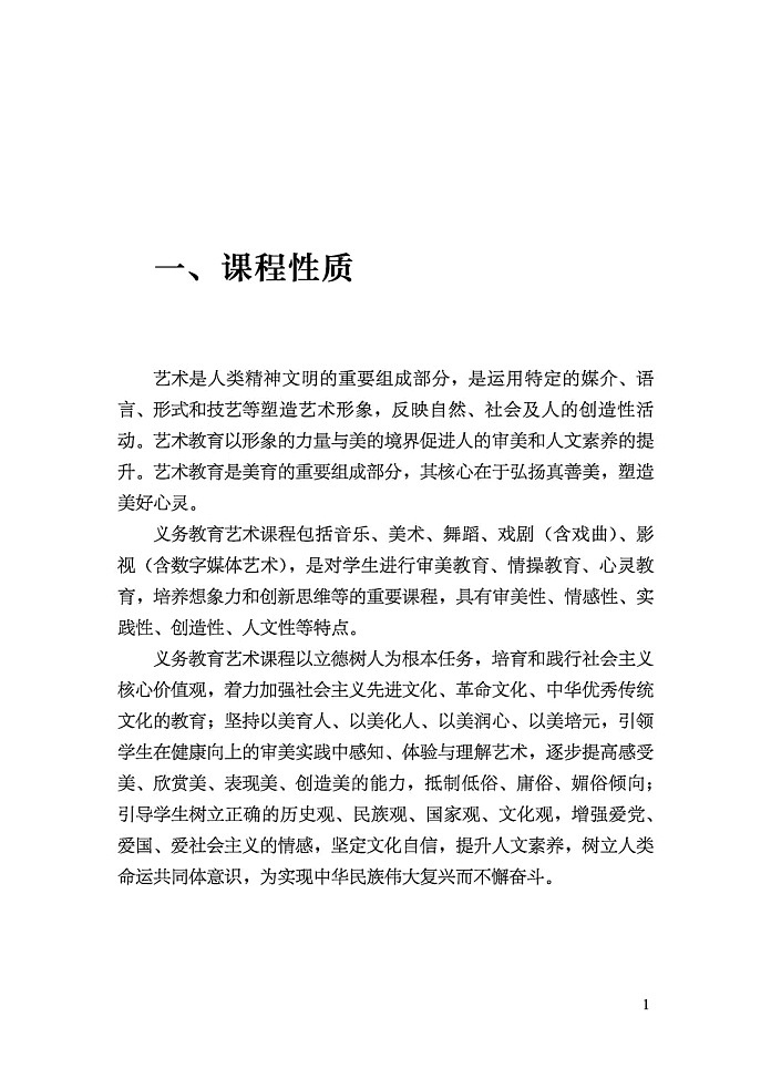 义务教育《艺术》课程标准（2022年版）第3页