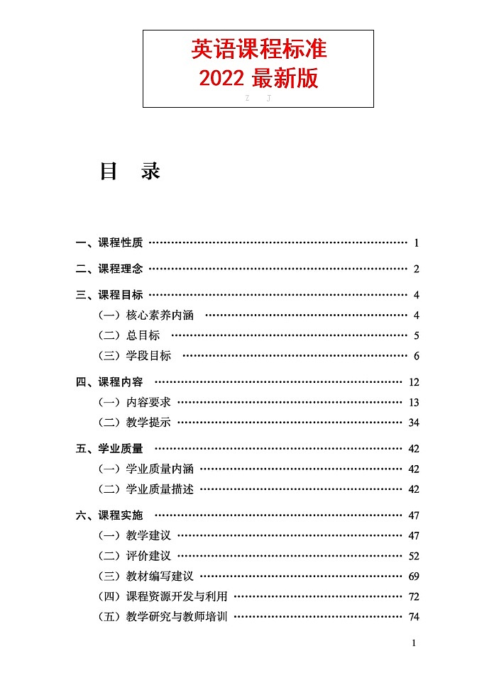 义务教育《英语》课程标准（2022年版）第1页