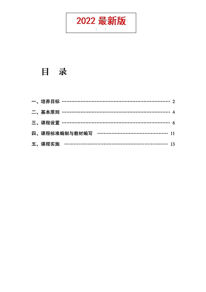 义务教育课程方案（2022年版）第1页