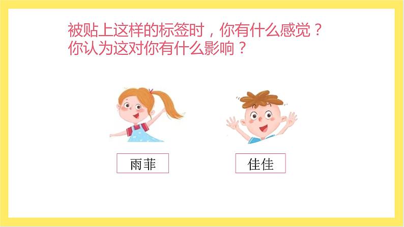 3-4年级心理健康《撕掉消极标签》课件第8页