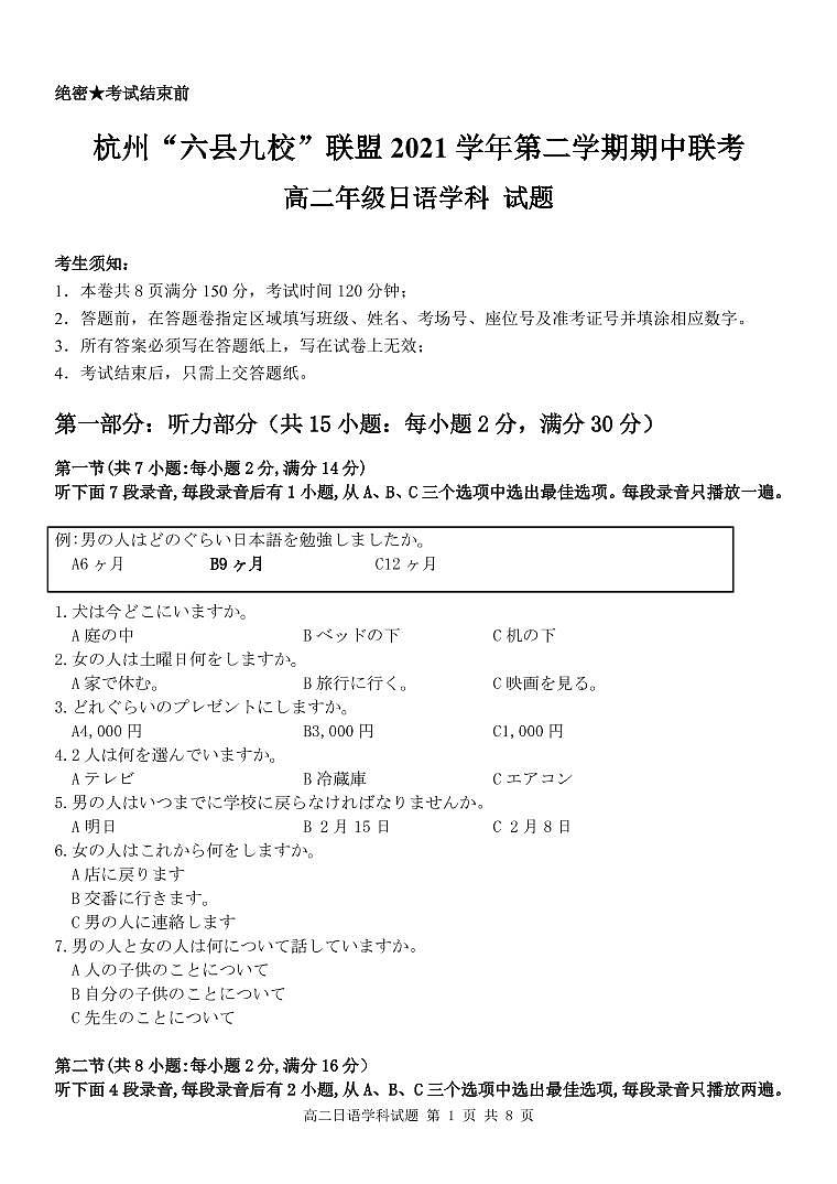 浙江省杭州“六县九校”联盟2021-2022学年高二下学期期中联考日语试题PDF版无答案第1页