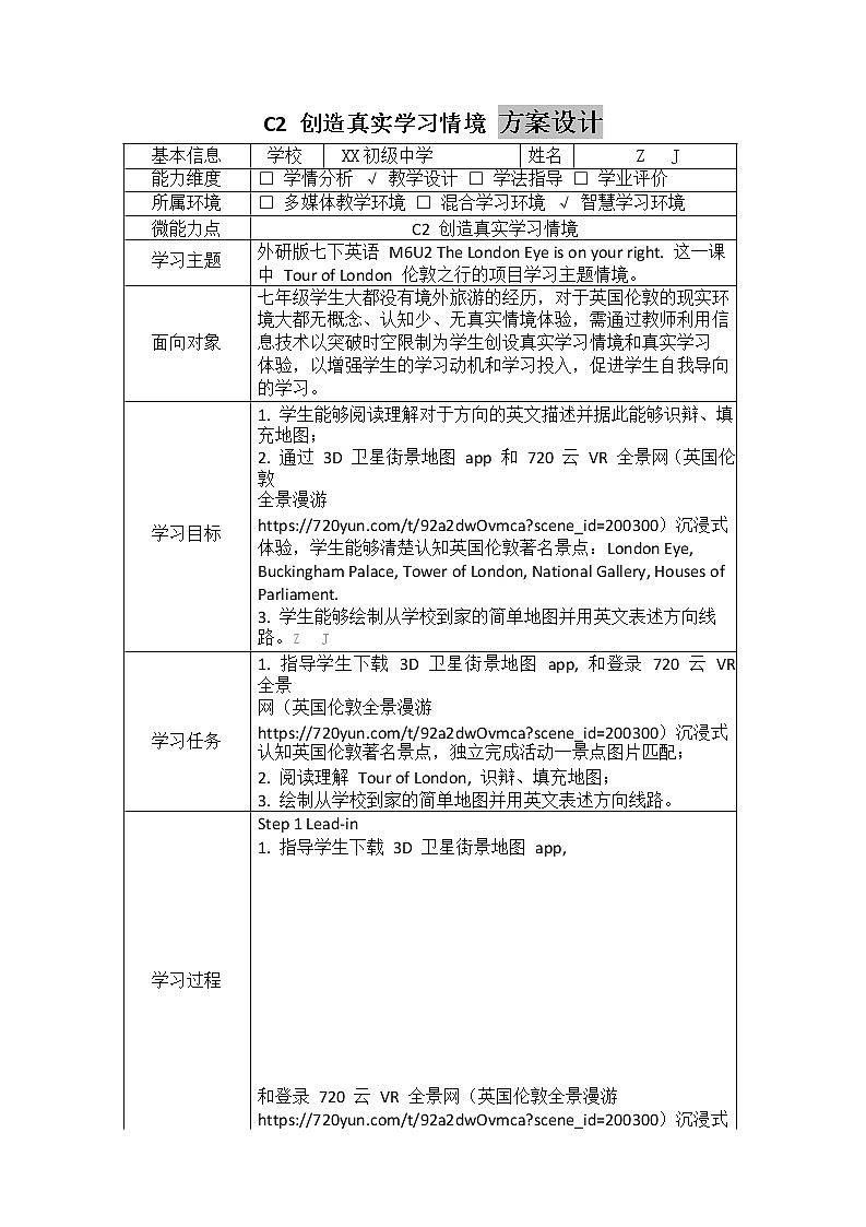 初中英语-C2创造真实学习情境-技术环境介绍+情境设计方案【2.0微能力认证】第2页