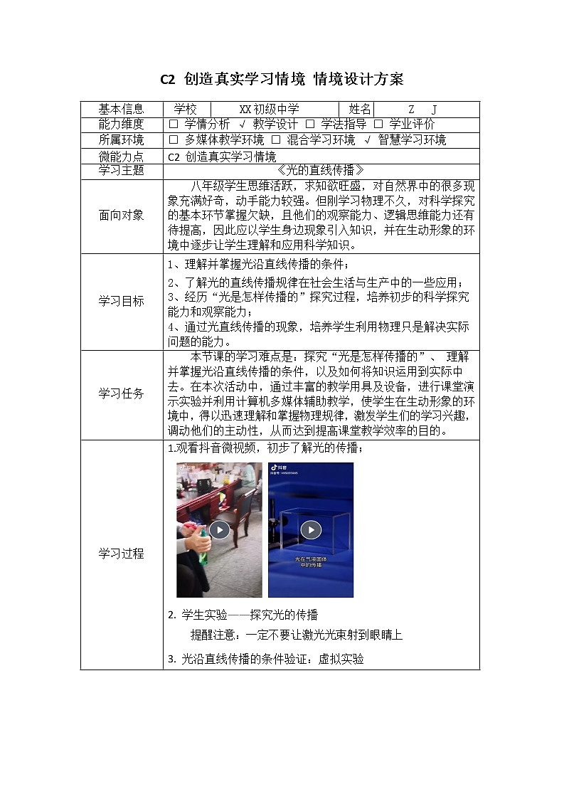 初中物理-C2创造真实学习情境-技术环境介绍+情境设计方案【2.0微能力认证】第2页