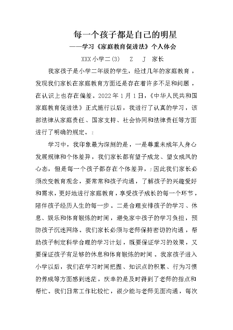 学习《家庭教育促进法》心得体会-每一个孩子都是自己的明星（二年级家长获奖作品）第1页