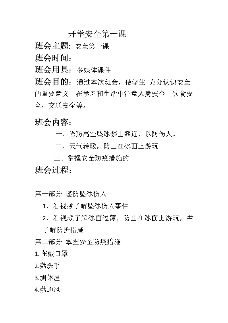 开学安全主题班会教案01