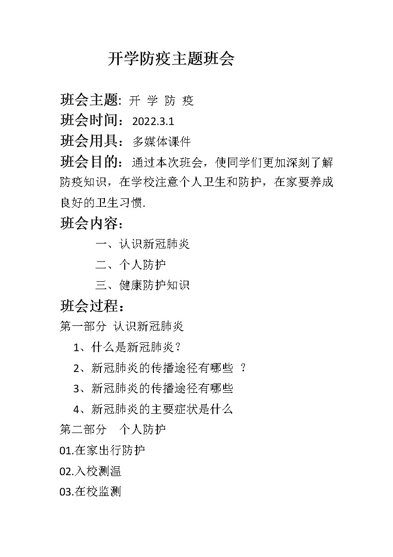 开学防疫主题班会教案01