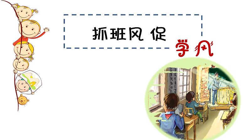 班风学风建设主题班会精品课件第1页