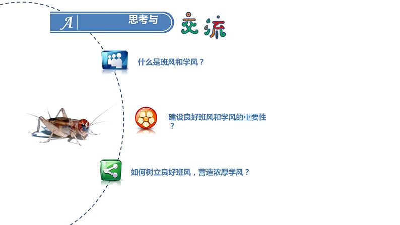 班风学风建设主题班会精品课件第5页