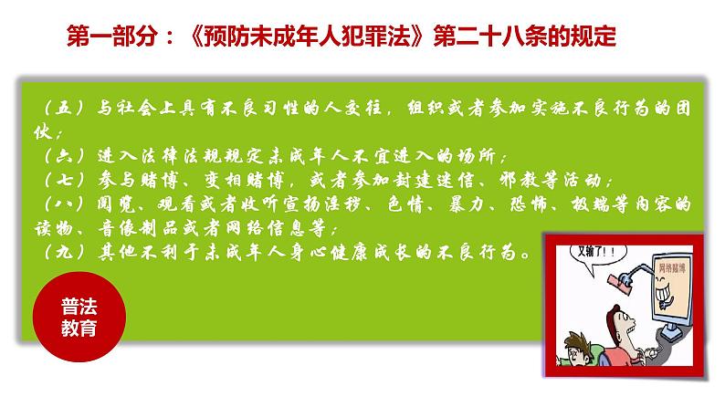 未成年人拒绝不良行为，普法教育主题班会课件第4页