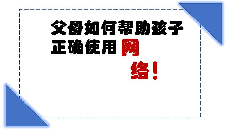 父母如何帮助孩子正确使用网络精品课件01