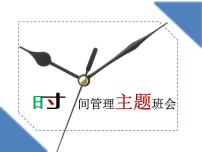 时间管理主题班会课件2021—2022学年