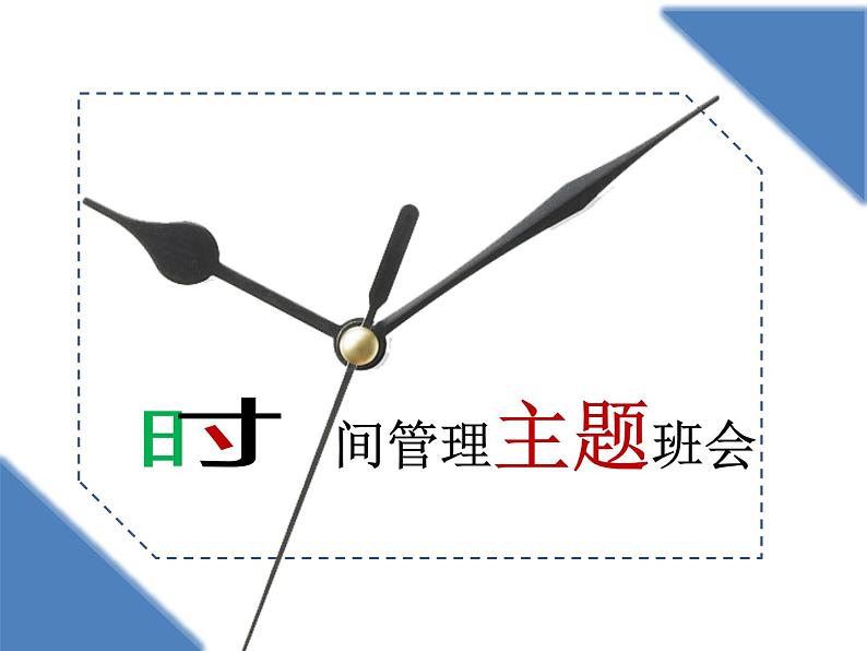 时间管理主题班会课件2021—2022学年01