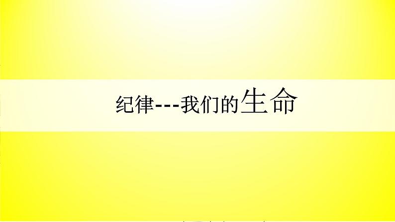 增强纪律意识促进班风建设课主题班会精品课件06