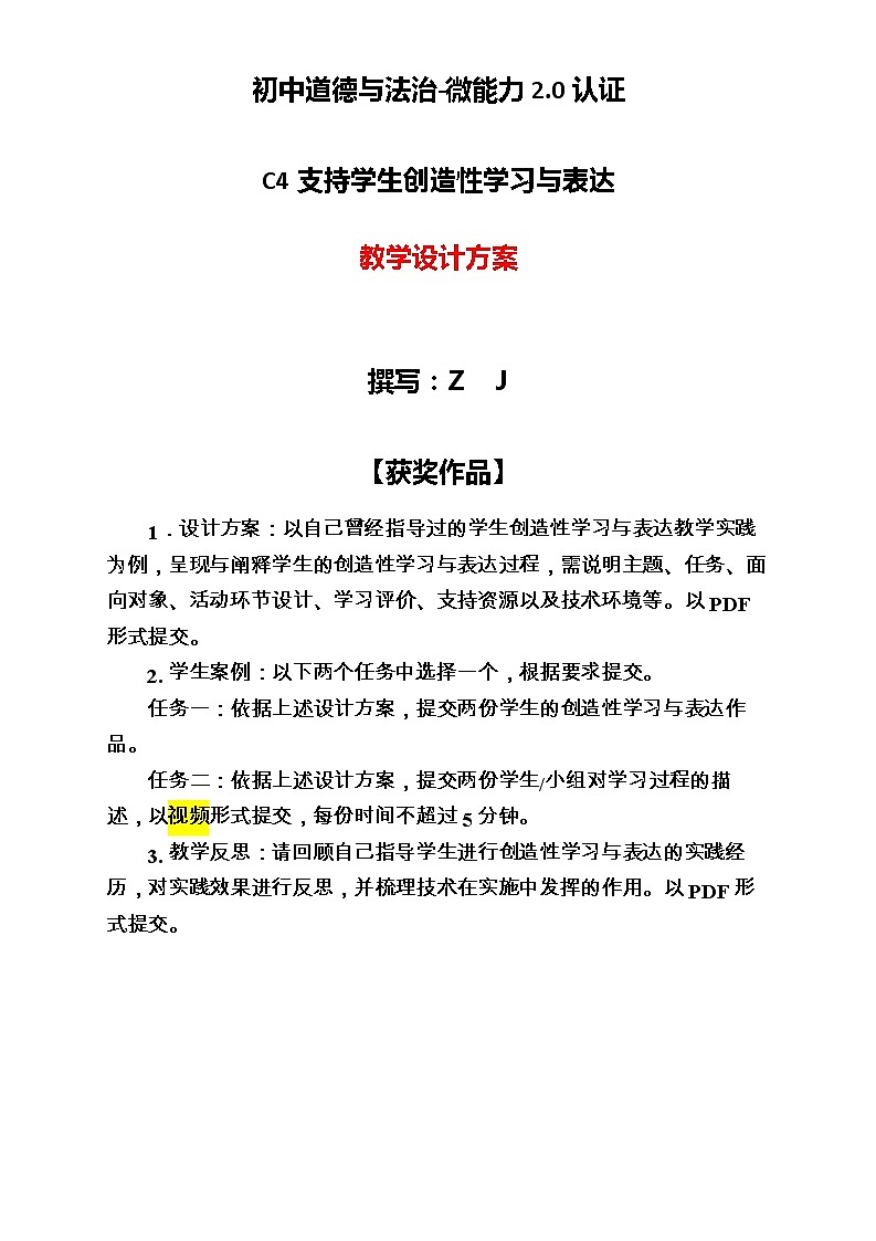 初中道德与法治-C4支持学生创造性学习与表达-教学设计方案【2.0微能力认证获奖作品】01