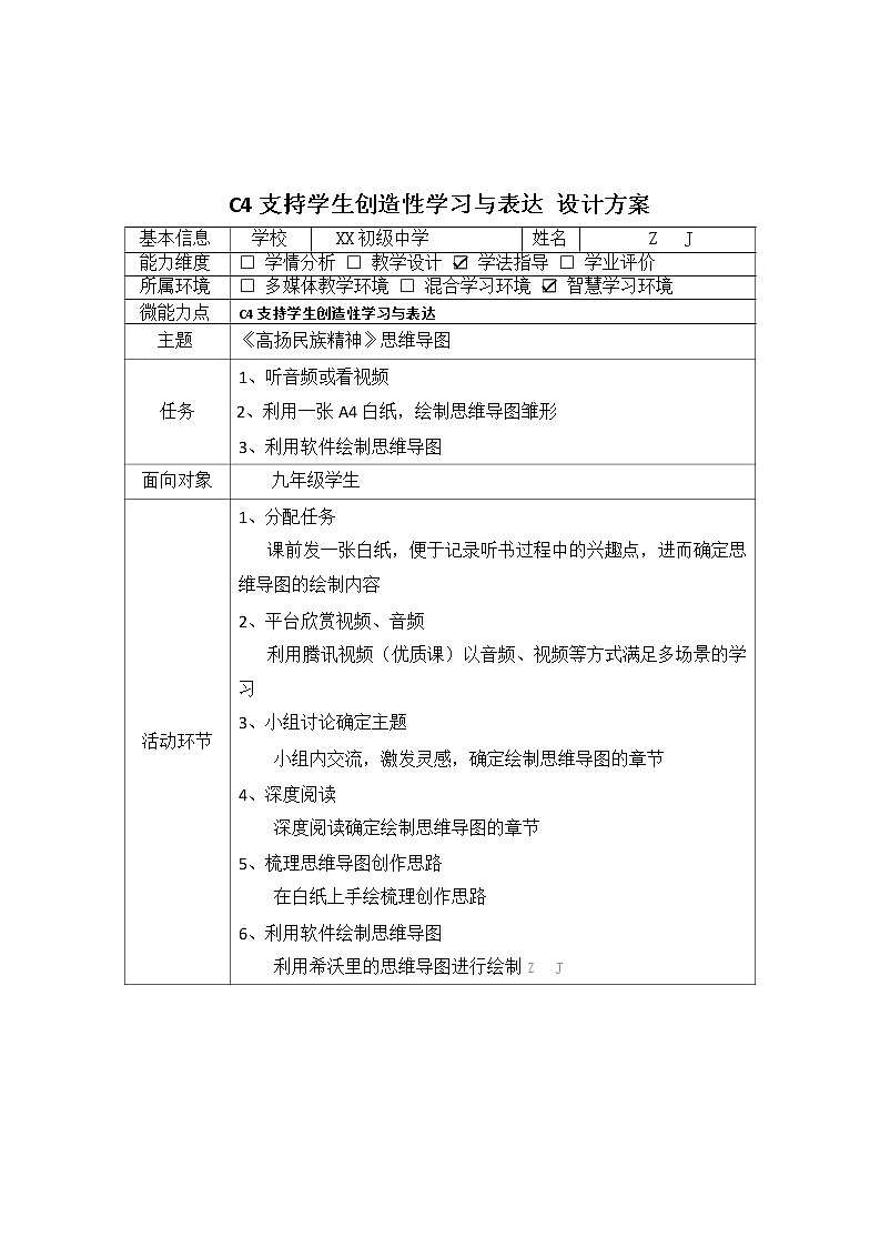 初中道德与法治-C4支持学生创造性学习与表达-教学设计方案【2.0微能力认证获奖作品】02