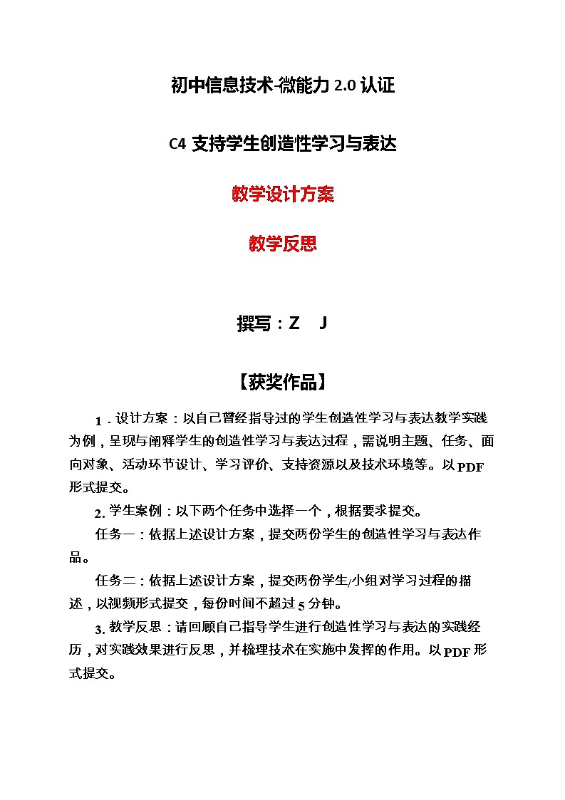 初中信息技术-C4支持学生创造性学习与表达-教学设计方案+教学反思【2.0微能力认证获奖作品】第1页
