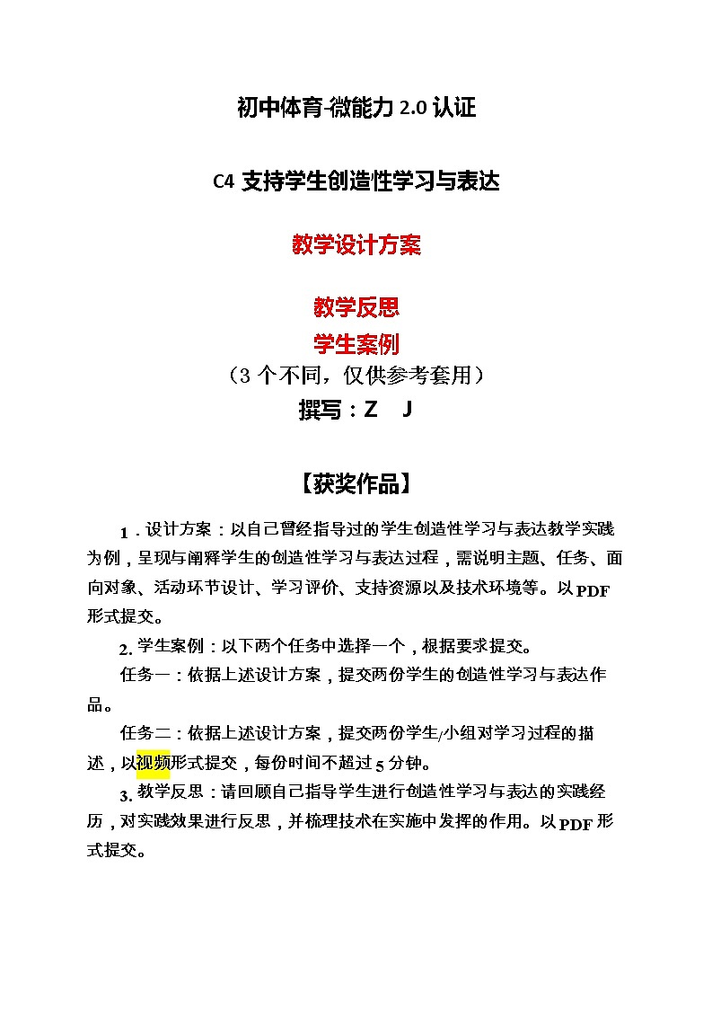 初中体育-C4支持学生创造性学习与表达-教学设计方案+教学反思+案例【2.0微能力认证获奖作品】第1页