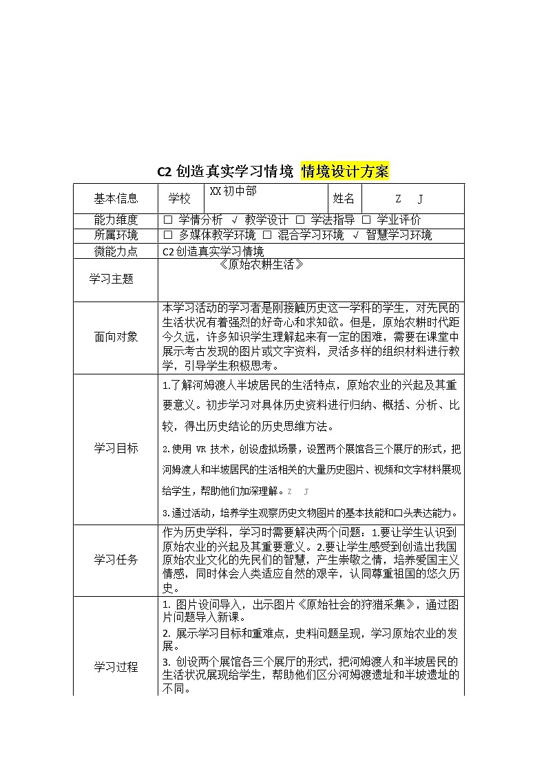初中历史-C2创造真实学习情境-技术环境介绍+情境设计方案【2.0微能力认证获奖作品】02