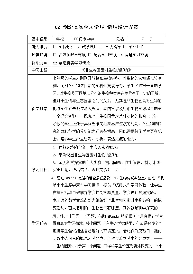初中生物-C2创造真实学习情境-技术环境介绍+情境设计方案【2.0微能力认证获奖作品】第2页