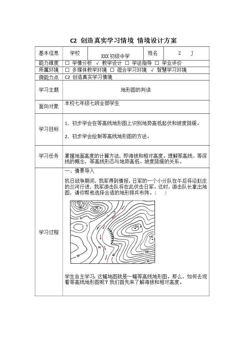 初中地理-C2创造真实学习情境-技术环境介绍+情境设计方案【2.0微能力认证获奖作品】02