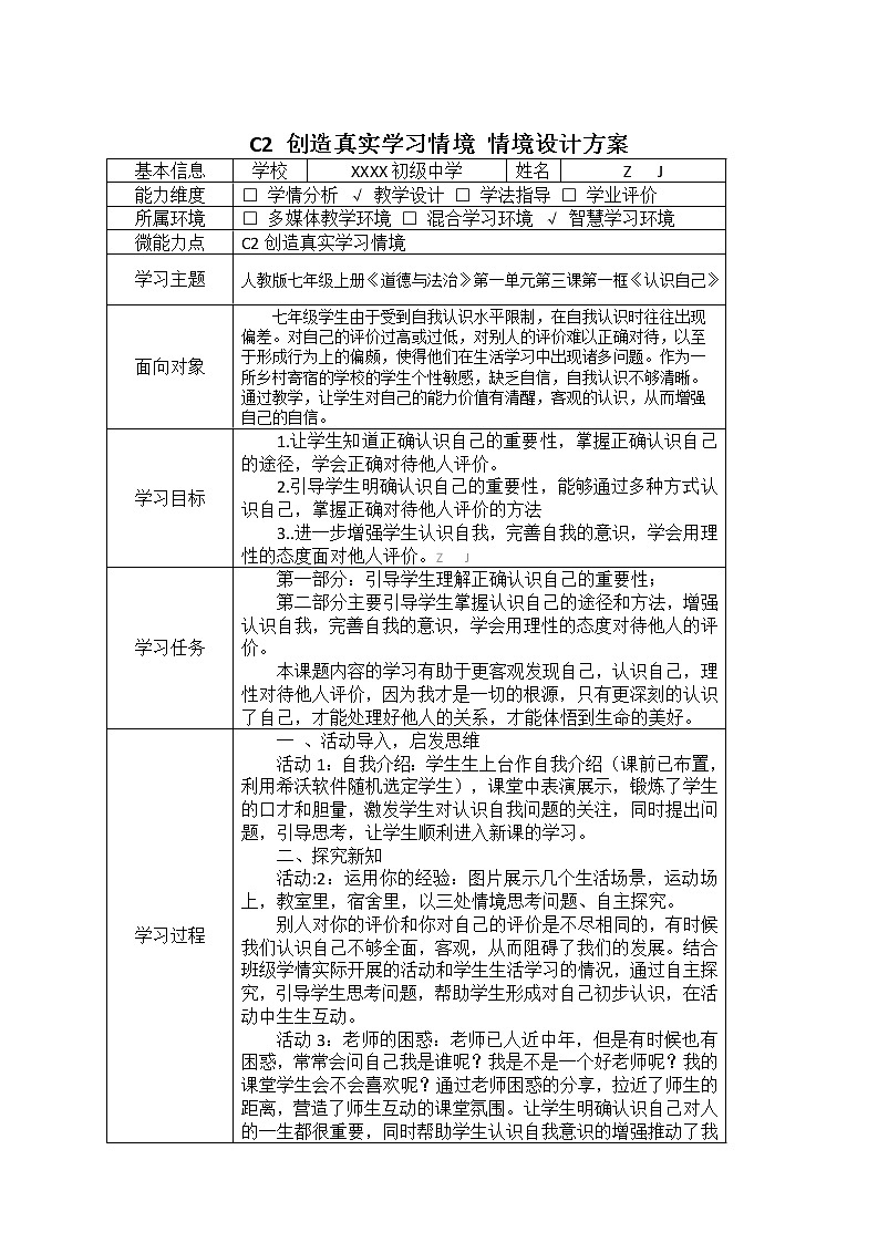 初中道德与法治-C2创造真实学习情境-技术环境介绍+情境设计方案【2.0微能力认证获奖作品】02