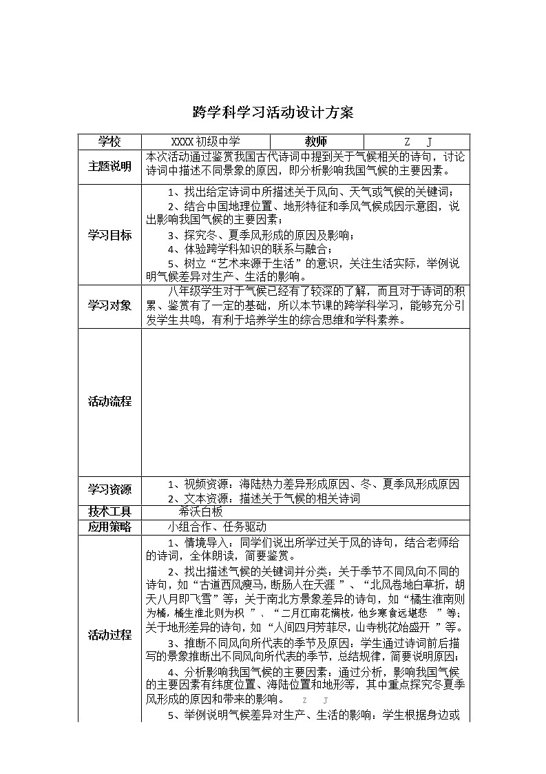 初中地理-C1跨学科学习活动设计-学习活动方案+成果及点评【2.0微能力认证获奖作品】02