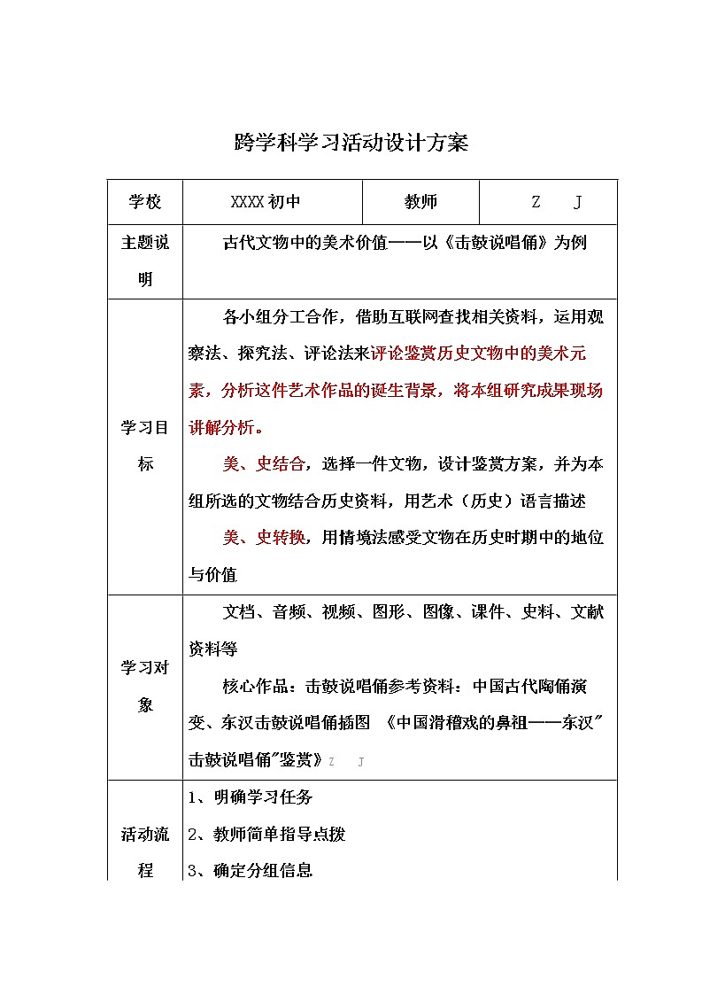 初中美术-C1跨学科学习活动设计-学习活动方案+成果及点评【2.0微能力认证获奖作品】第2页