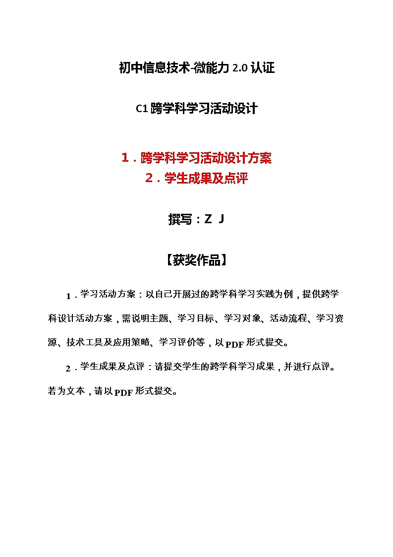 初中信息技术-C1跨学科学习活动设计-学习活动方案+成果及点评【2.0微能力认证获奖作品】第1页