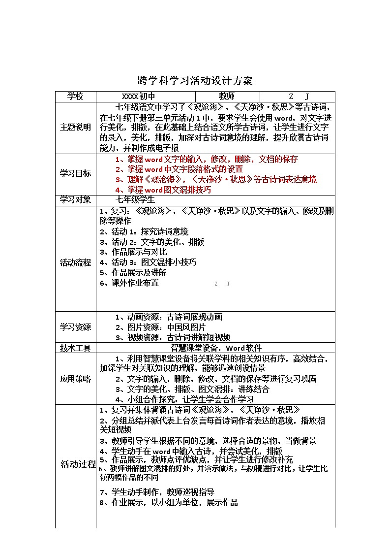 初中信息技术-C1跨学科学习活动设计-学习活动方案+成果及点评【2.0微能力认证获奖作品】第2页