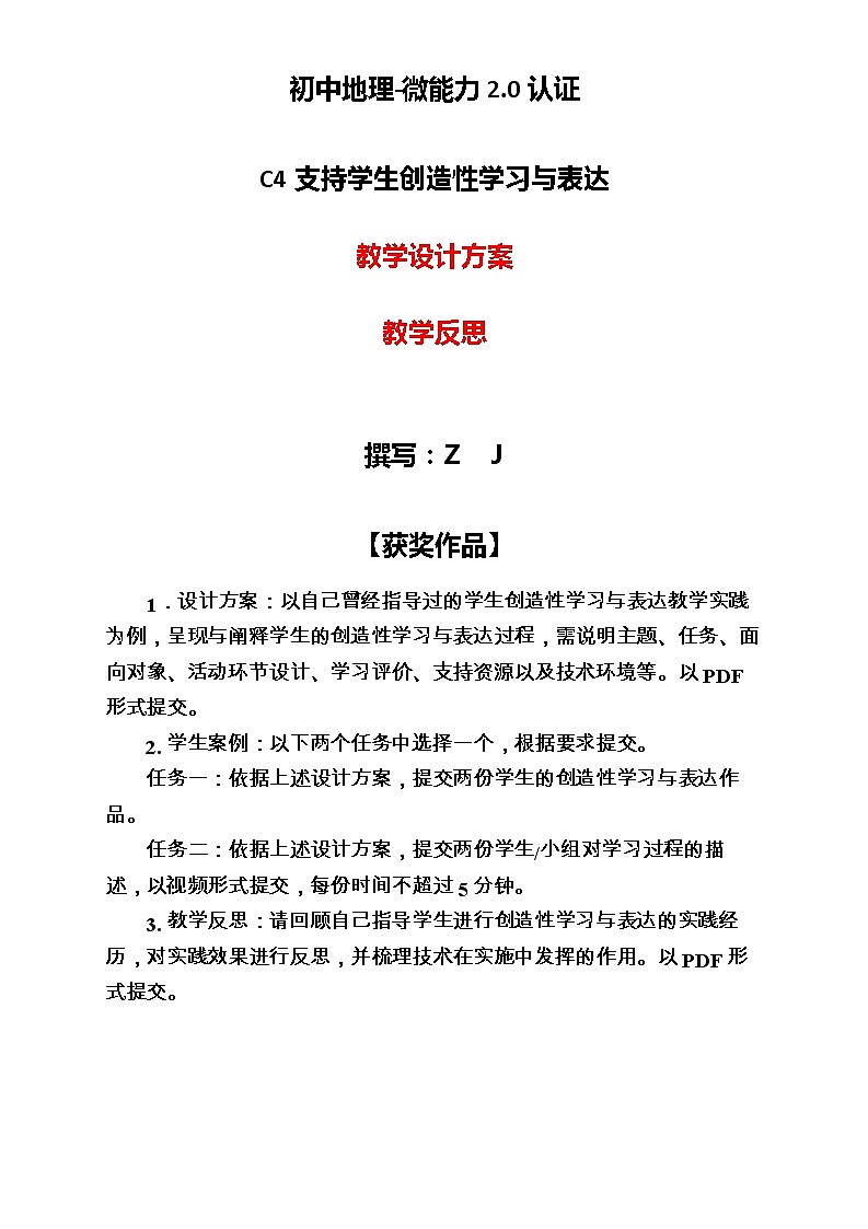 初中地理-C4支持学生创造性学习与表达-教学设计方案+教学反思【2.0微能力获奖作品】01
