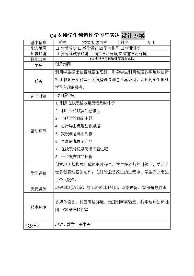 初中地理-C4支持学生创造性学习与表达-教学设计方案+教学反思【2.0微能力获奖作品】02