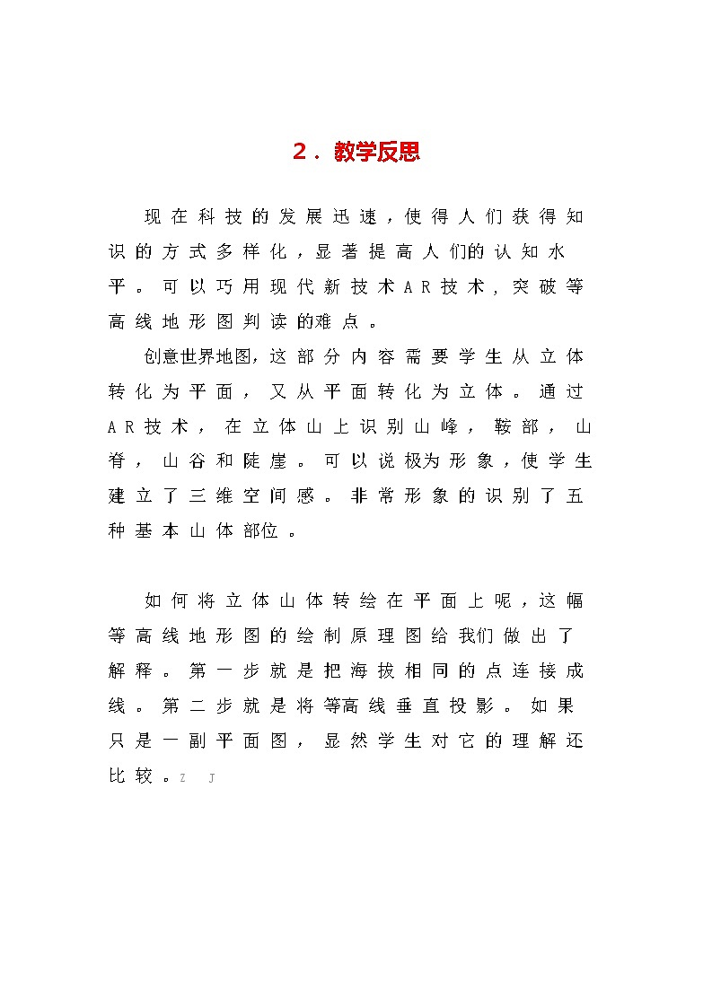初中地理-C4支持学生创造性学习与表达-教学设计方案+教学反思【2.0微能力获奖作品】03