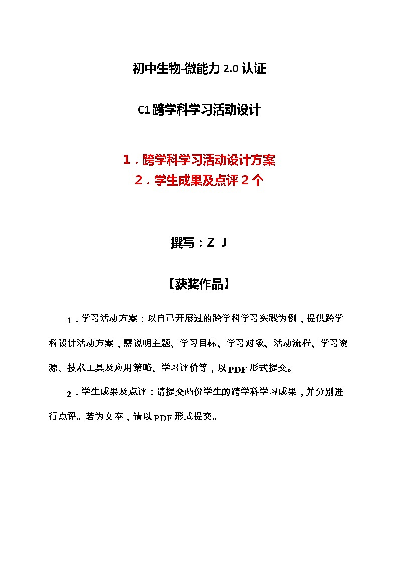 初中生物-C1跨学科学习活动设计-学习活动方案+成果及点评【2.0微能力认证获奖作品】01