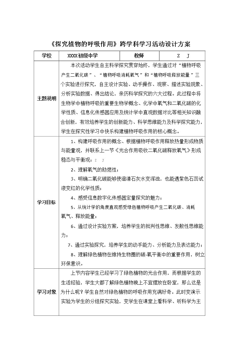 初中生物-C1跨学科学习活动设计-学习活动方案+成果及点评【2.0微能力认证获奖作品】02