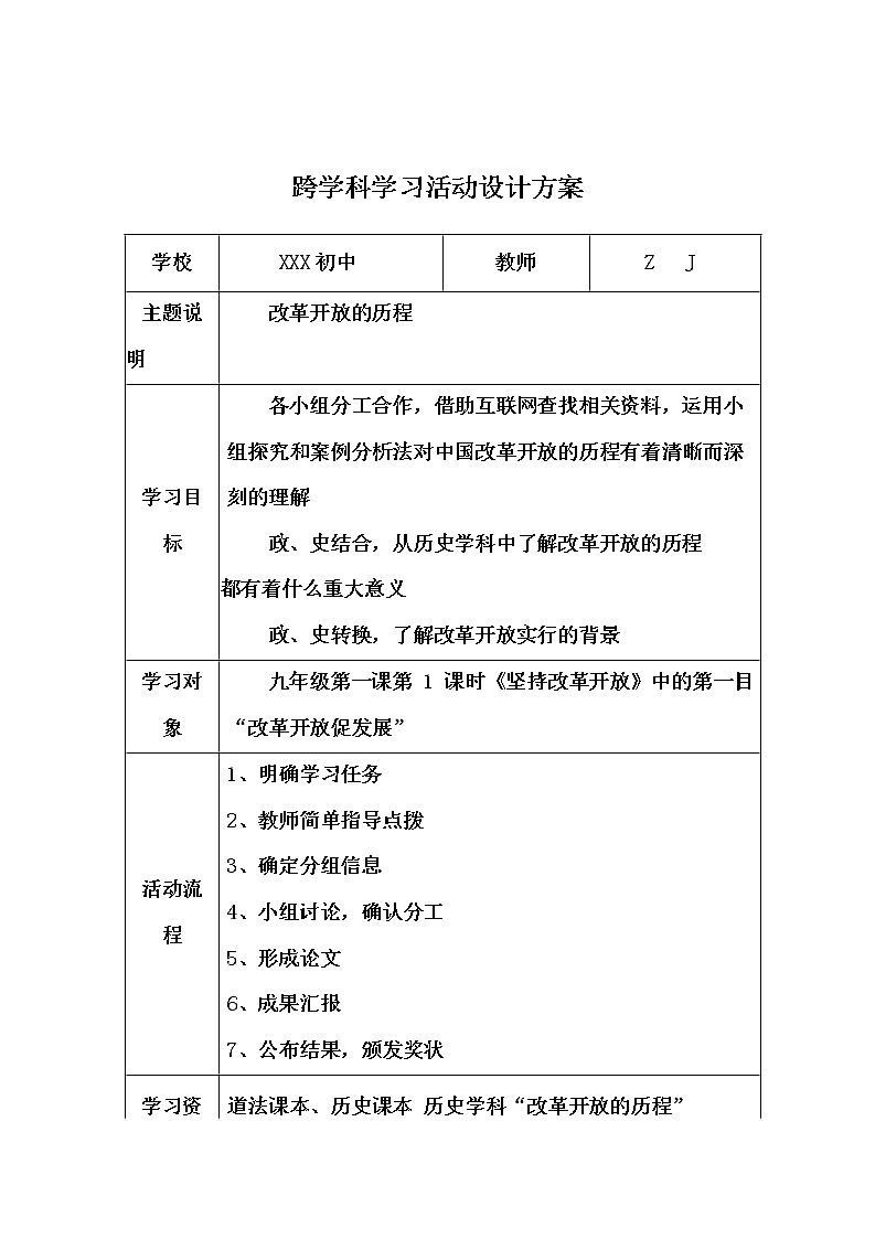 初中道德与法治-C1跨学科学习活动设计-学习活动方案+成果及点评【2.0微能力认证】第2页