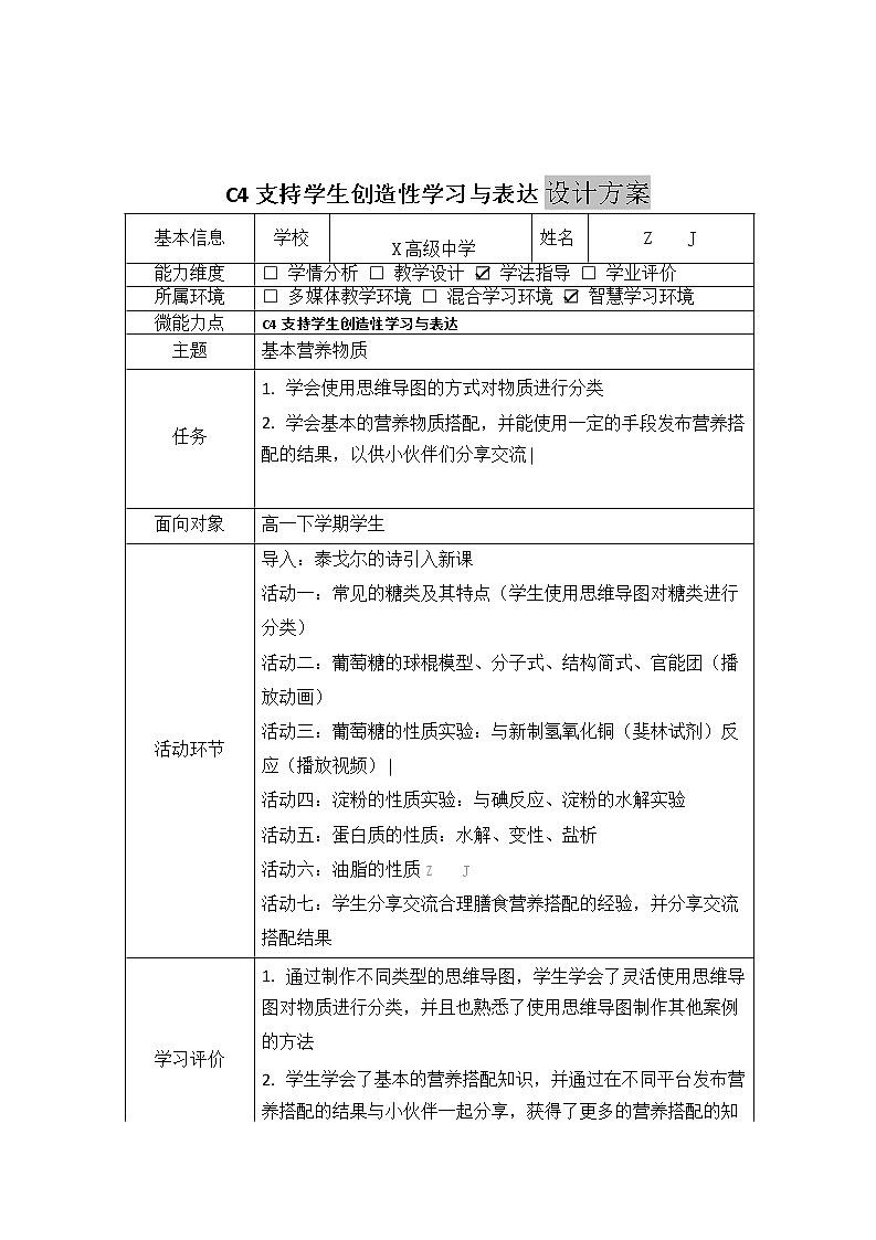 高中化学-C4支持学生创造性学习与表达-教学设计方案+教学反思+学生案例【2.0微能力认证获奖作品】02