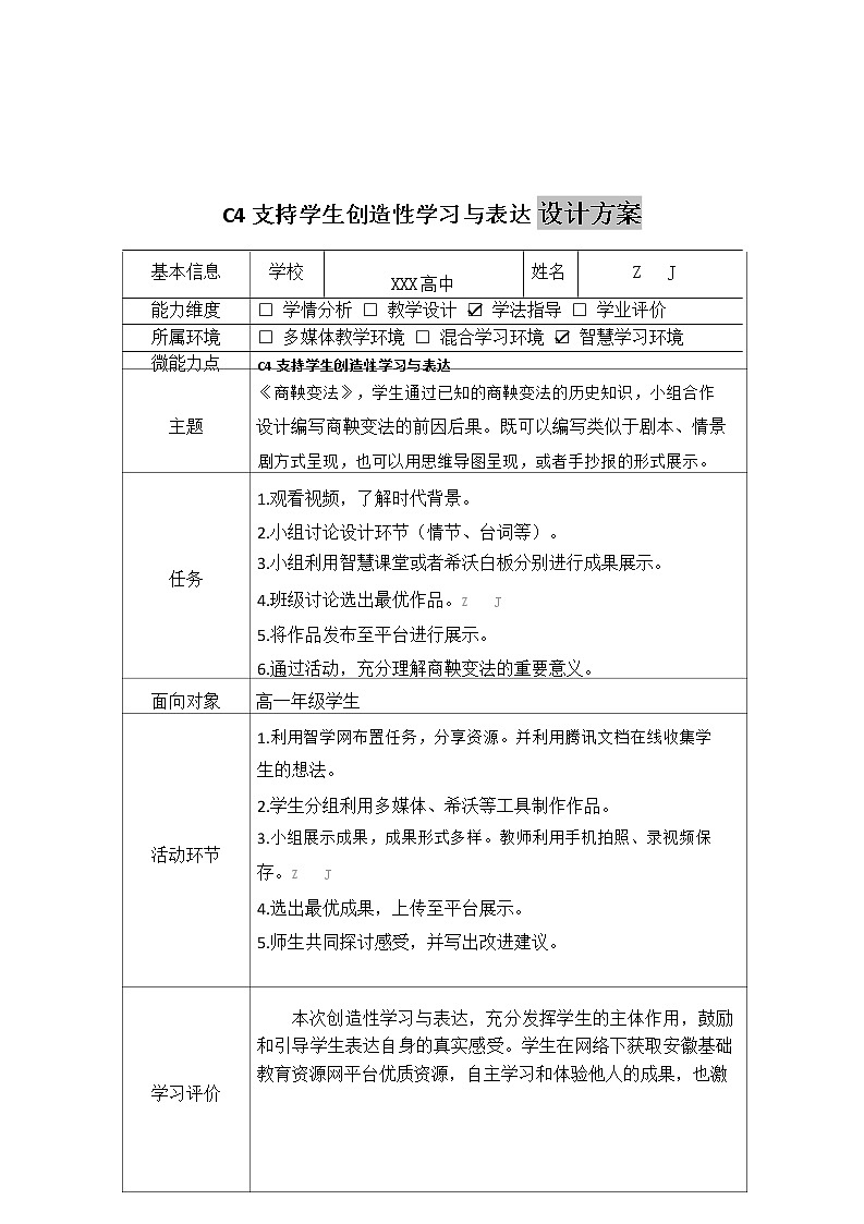 高中历史-C4支持学生创造性学习与表达-教学设计方案+教学反思+学生案例2篇【2.0微能力认证获奖作品】第2页