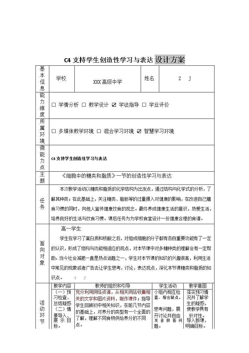 高中生物-C4支持学生创造性学习与表达-教学设计方案+教学反思+学生案例【2.0微能力认证获奖作品】02