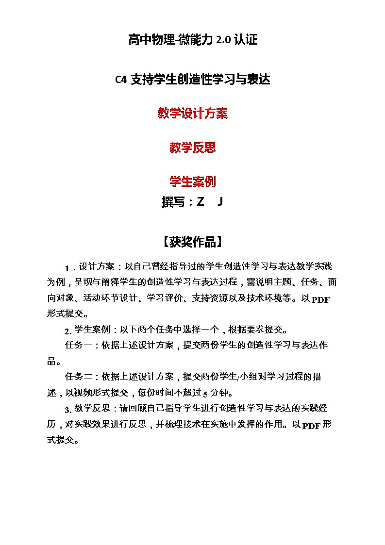 高中物理-C4支持学生创造性学习与表达-教学设计方案+教学反思【2.0微能力认证获奖作品】01