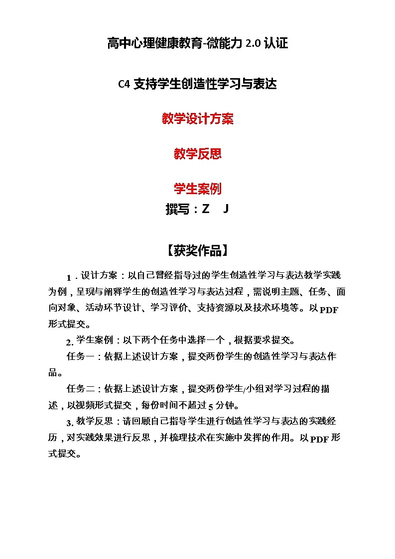 高中心理健康教育-C4支持学生创造性学习与表达-教学设计方案+教学反思+案例【2.0微能力认证获奖作品】第1页