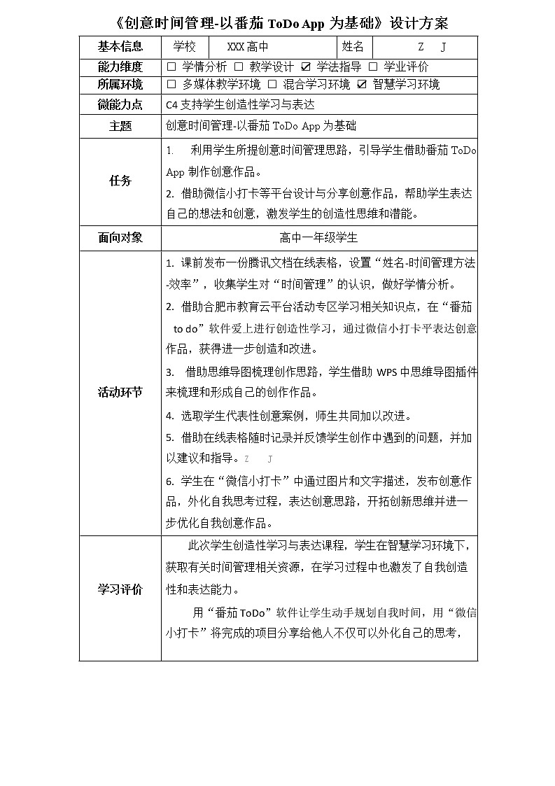 高中心理健康教育-C4支持学生创造性学习与表达-教学设计方案+教学反思+案例【2.0微能力认证获奖作品】第3页