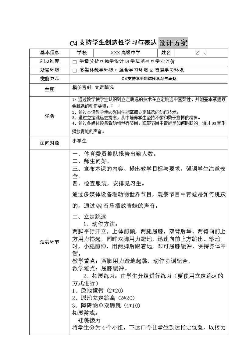 高中体育-C4支持学生创造性学习与表达-教学设计方案+教学反思+学生案例【2.0微能力认证获奖作品】02