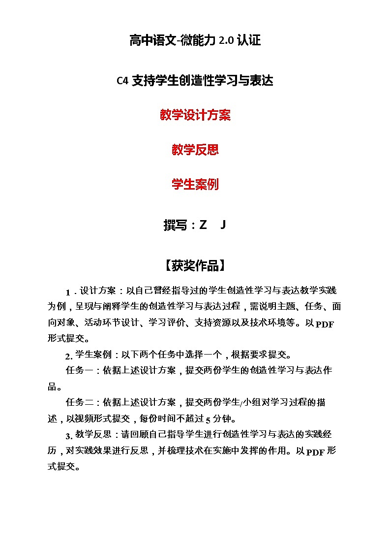 高中语文-C4支持学生创造性学习与表达-教学设计方案+教学反思+学生案例2篇【2.0微能力认证获奖作品】第1页