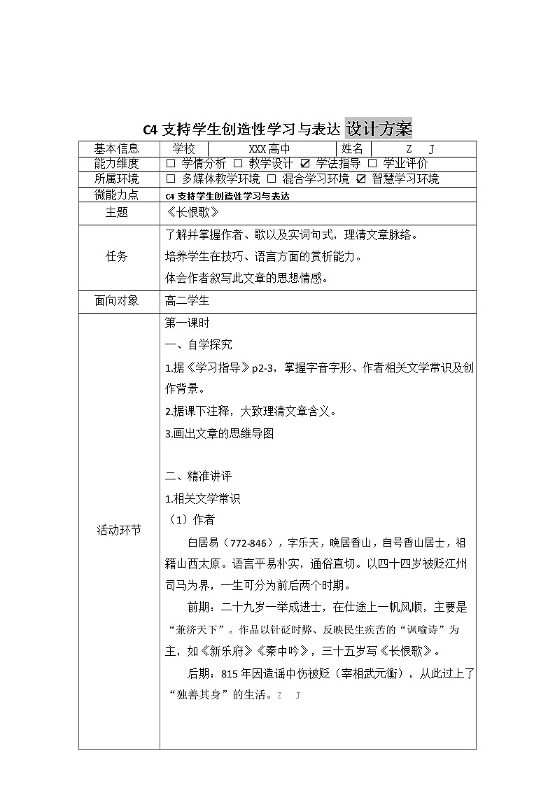 高中语文-C4支持学生创造性学习与表达-教学设计方案+教学反思+学生案例2篇【2.0微能力认证获奖作品】第2页