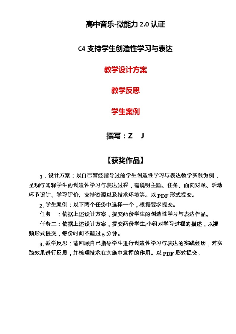 高中音乐-C4支持学生创造性学习与表达-教学设计方案+教学反思+学生案例【2.0微能力认证获奖作品】第1页