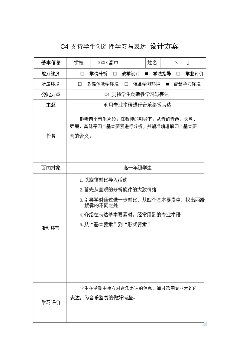 高中音乐-C4支持学生创造性学习与表达-教学设计方案+教学反思+学生案例【2.0微能力认证获奖作品】第2页