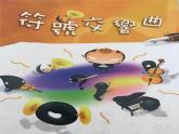 3-4年級心理健康《團(tuán)結(jié)協(xié)作-符號交響曲》課件+教案+素材