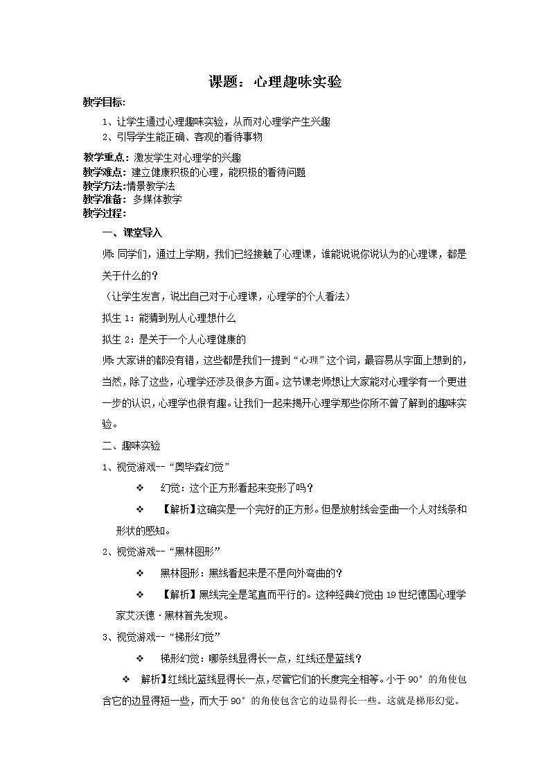 心理健康：心理趣味实验教案第1页